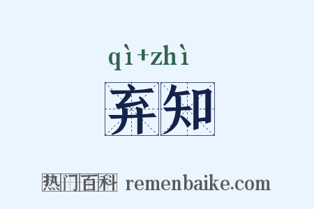 弃知是什么意思的图片